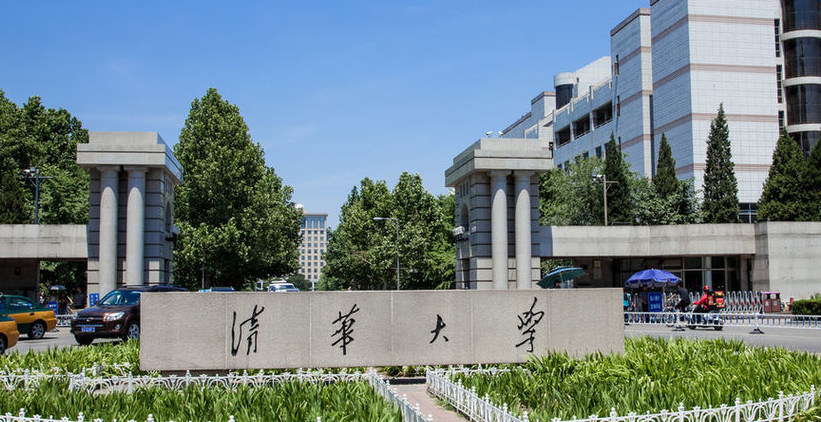 清华大学