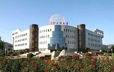 中国石油大学