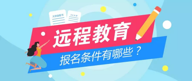 远程教育报名条件 远程教育报名条件