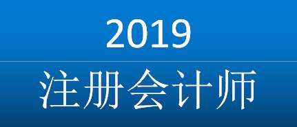 2019会计师考试 2019会计师考试