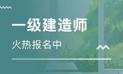 一级建造师考试报名 一级建造师考试报名