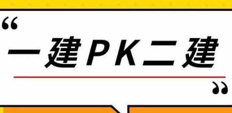 一建和二建
