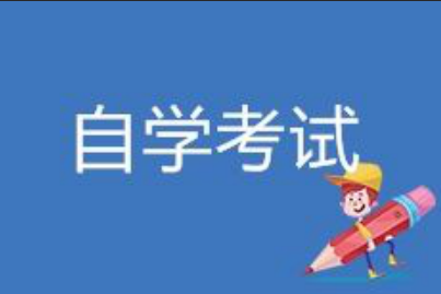 北京自学考试 北京自学考试