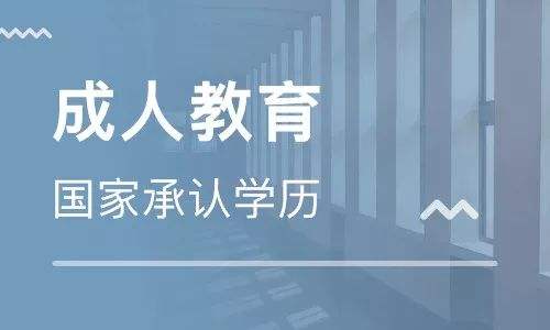 成人学历教育 成人学历教育