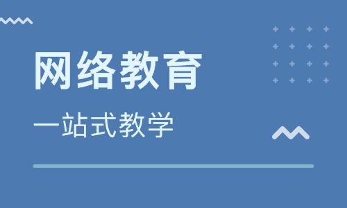网络教育 网络教育