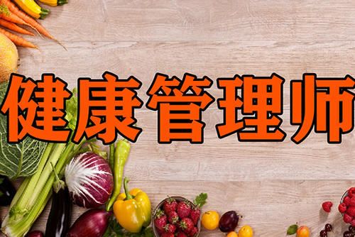 健康管理师 健康管理师