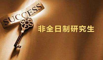 2020年研究生报考条件 2020年研究生报考条件