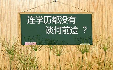 成人大专本科提升 成人大专本科提升