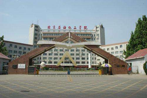 北京石油化工学院 北京石油化工学院