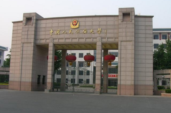 中国人民公安大学 中国人民公安大学