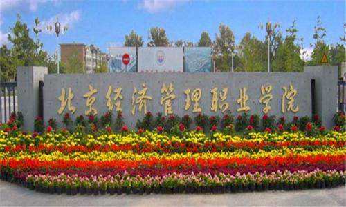 北京经济管理职业学院 北京经济管理职业学院