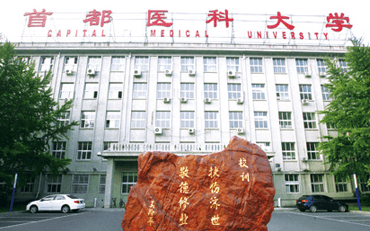首都医科大学 首都医科大学