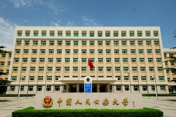 中国人民公安大学 中国人民公安大学