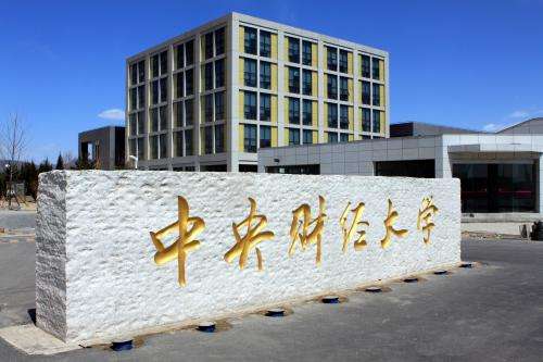 中央财经大学 中央财经大学