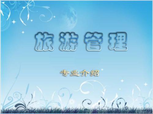 旅游管理高升专 旅游管理高升专